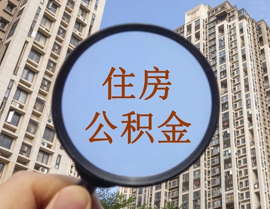 住房公积金能借钱多少-大连公积金代办平台